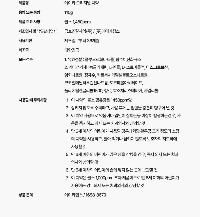[고불소/치과 전문의 개발] 에이카랩스 고불소 치약 110g 2종(라임블렌드향/자몽민트향) 상세페이지 23
